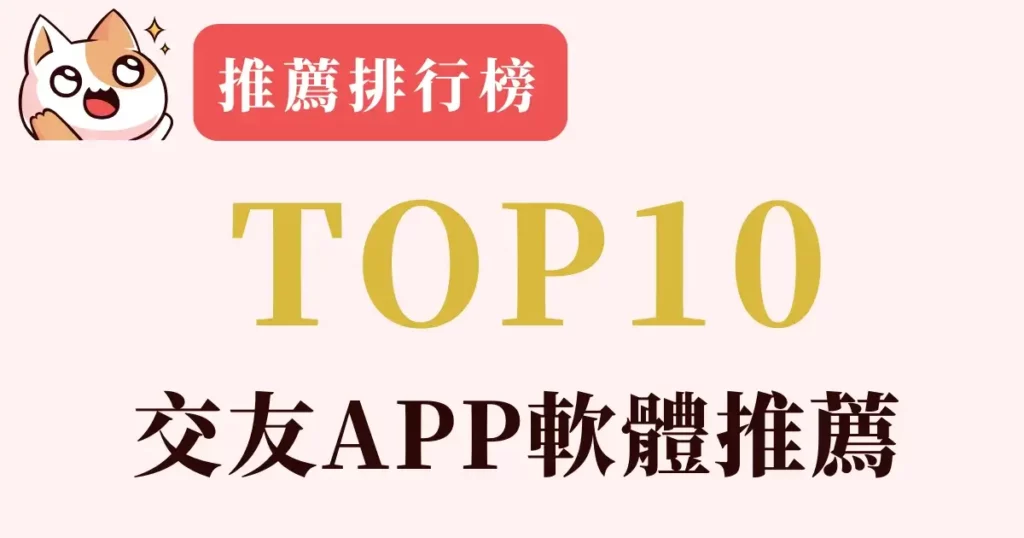 交友軟體APP推薦TOP10，DCARD/PTT網友愛用哪個？