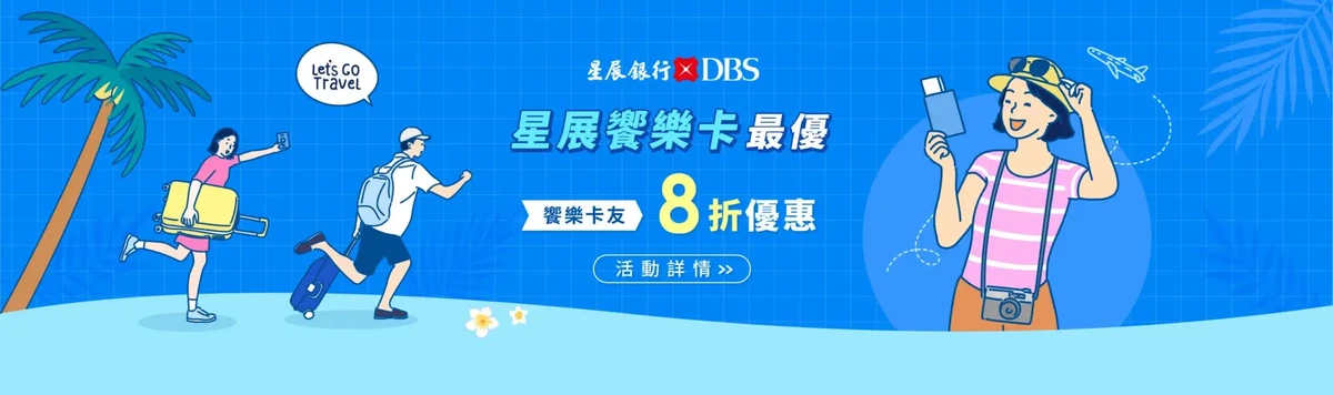 KKDAY優惠星展銀行饗樂卡