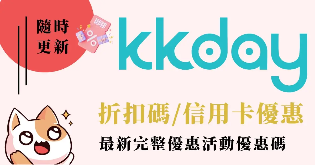 Kkday優惠碼-Kkday折扣碼/信用卡優惠