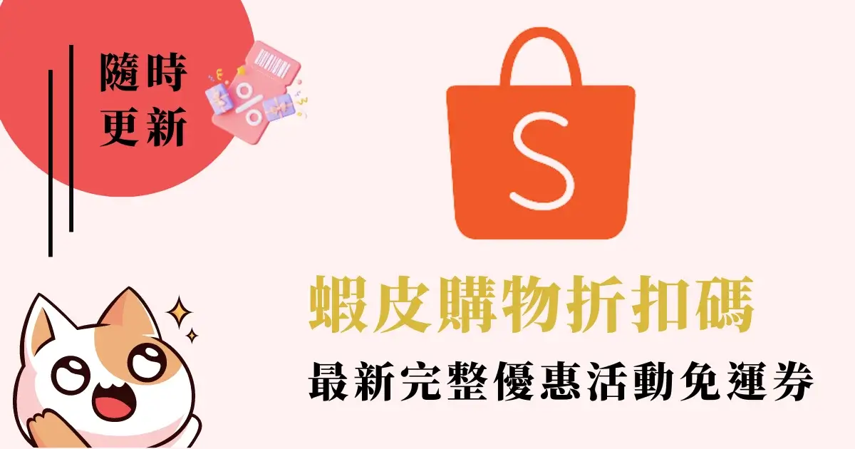 蝦皮優惠代碼/折扣碼/免運券/蝦皮購物/商城折價券/信用卡優惠券
