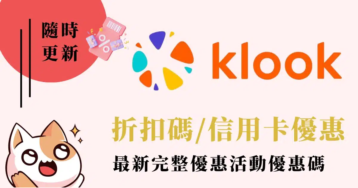 Klook優惠碼》客路折扣碼整理/信用卡優惠/日韓泰優惠代碼/首購9折