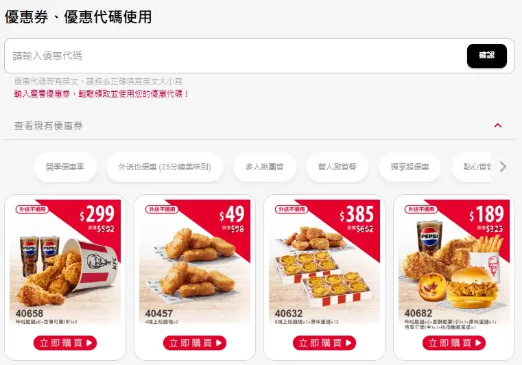 kfc-discount-肯德基優惠碼-KFC套餐優惠券炸雞蛋塔買1送1折扣碼推薦(2)