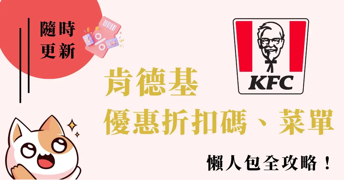 kfc-discount-肯德基優惠碼-KFC套餐優惠券/炸雞蛋塔/買1送1折扣碼推薦