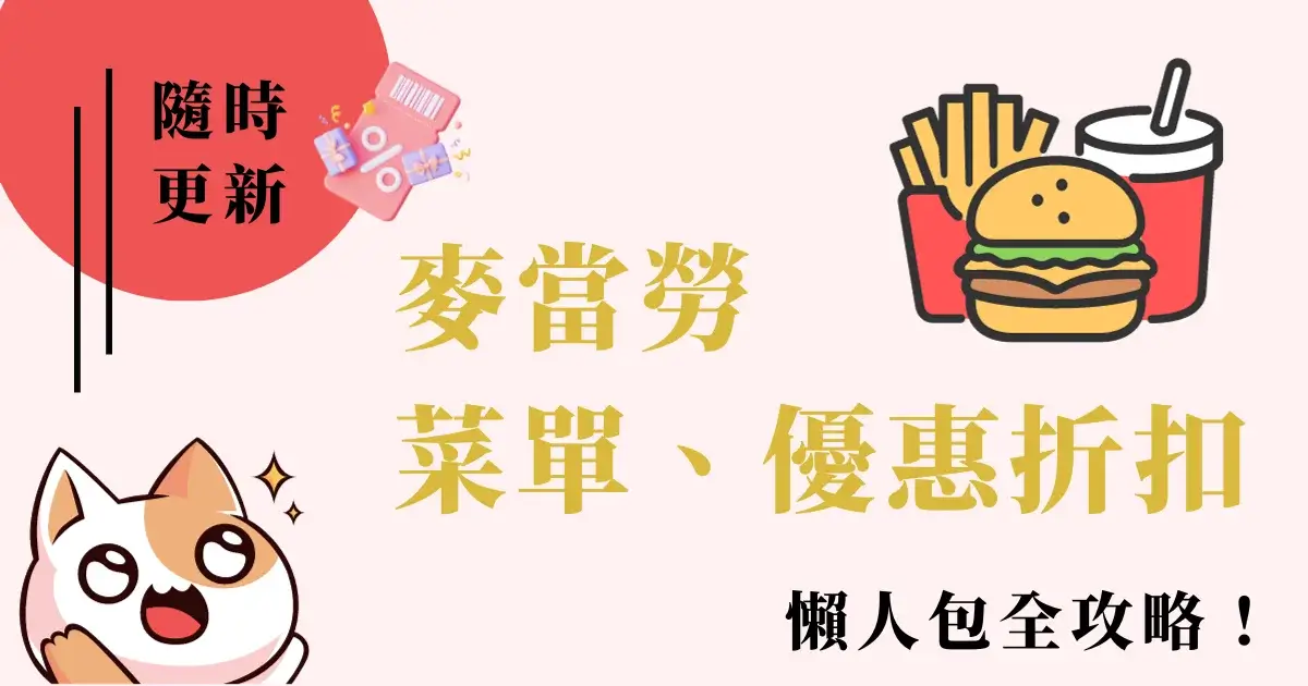 最新完整麥當勞菜單及價格，優惠全攻略！