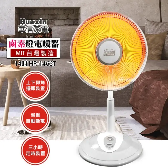 電暖器推薦華信可定時鹵素燈電暖器 HR-1466T
