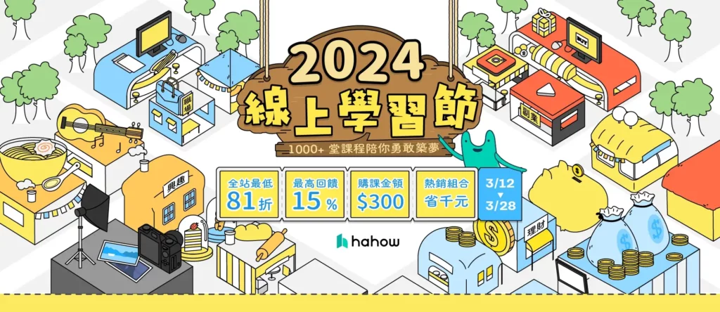 Hahow折扣碼》3月最新Hahow優惠碼