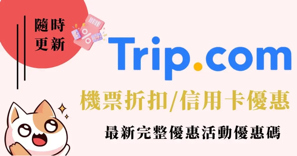 Trip.com優惠碼最新信用卡優惠Trip.com機票優惠折扣碼活動全攻略！