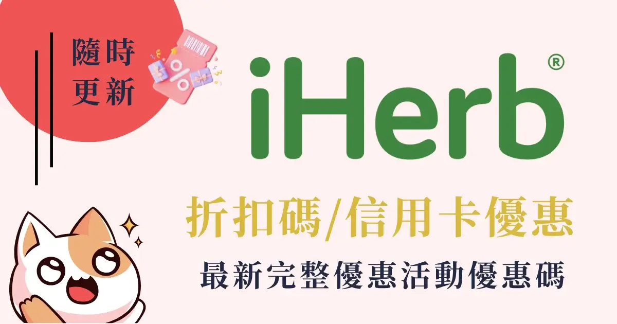 iherb-discount-iHerb折扣碼優惠碼iHerb必買推薦運費關稅怎麼算