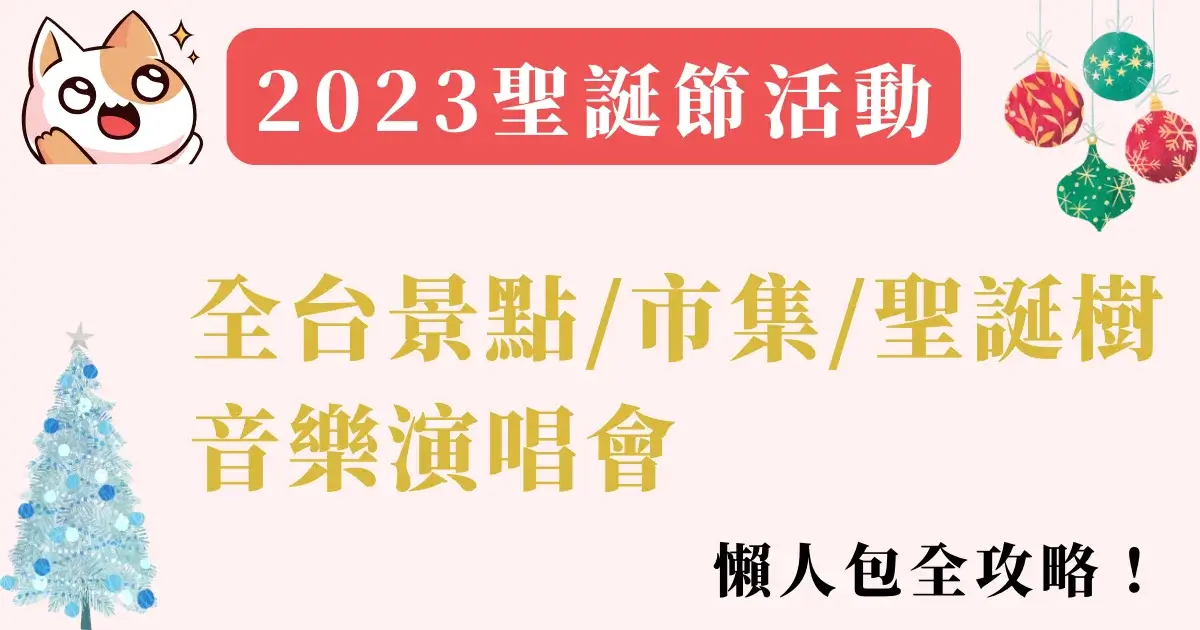 【2023聖誕節活動】全台景點市集聖誕樹音樂演唱會，懶人包全攻略！