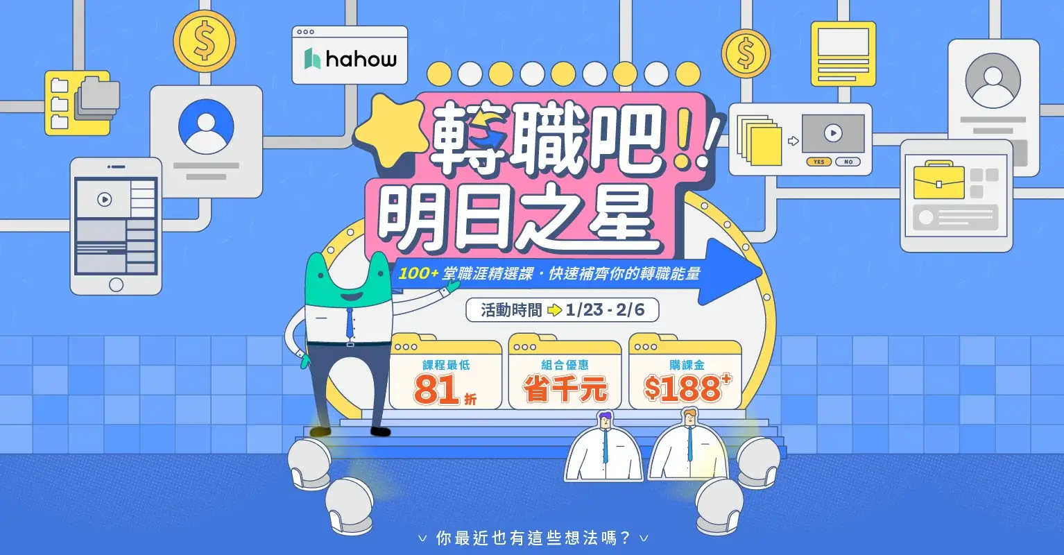 最新Hahow折扣碼/優惠碼