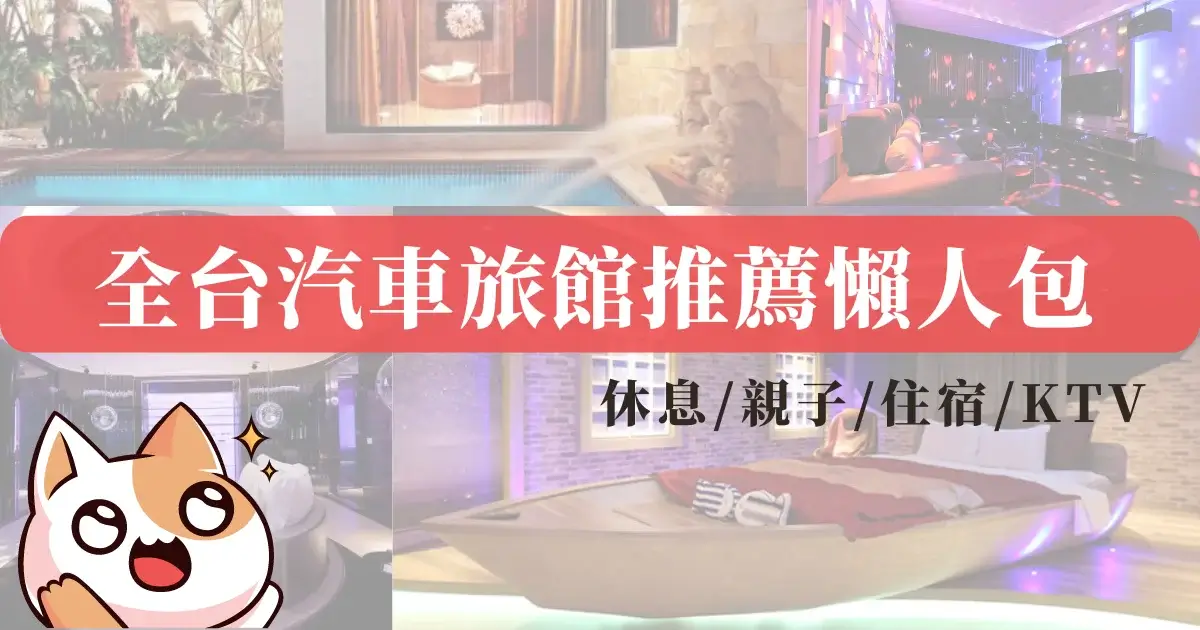 全台汽車旅館推薦》精選40間汽車旅館親子情侶住宿休息KTV游泳池浴缸