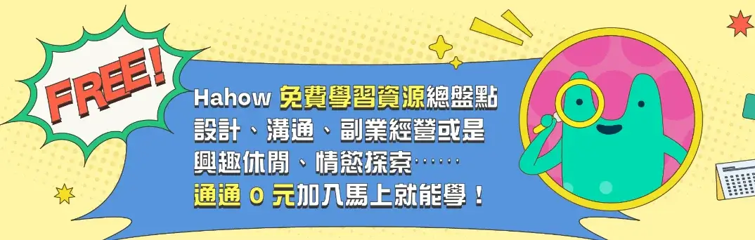 最新Hahow折扣碼優惠碼信用卡優惠折扣-免費課程推薦 (1)