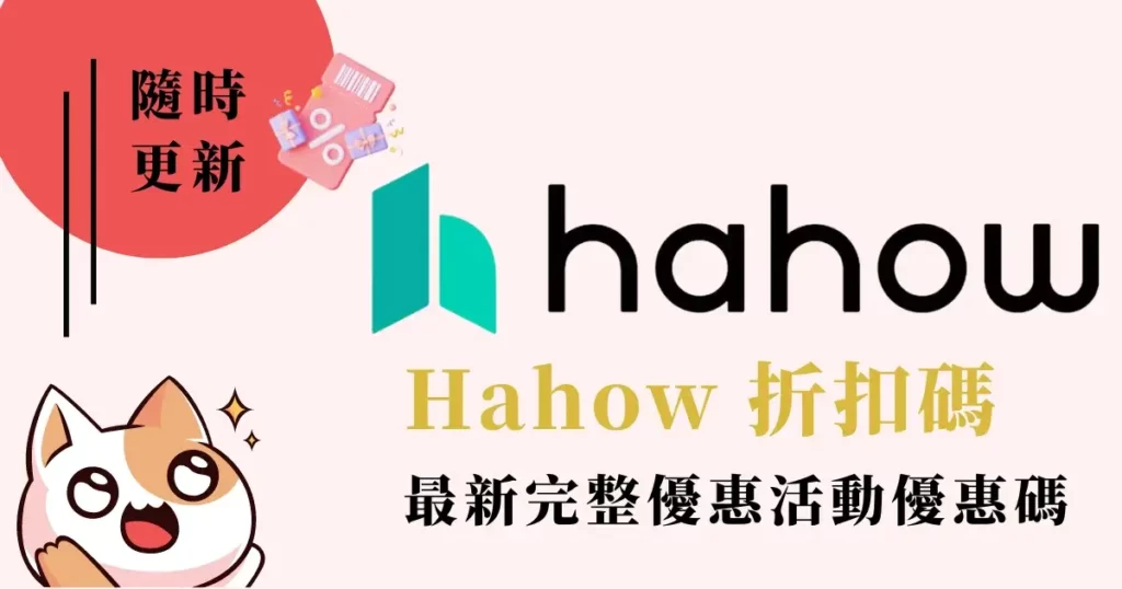 最新Hahow折扣碼優惠碼信用卡優惠折扣全攻略