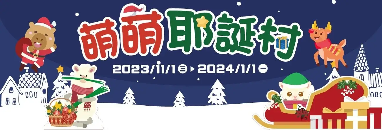 聖誕節活動埔心牧場萌萌耶誕村