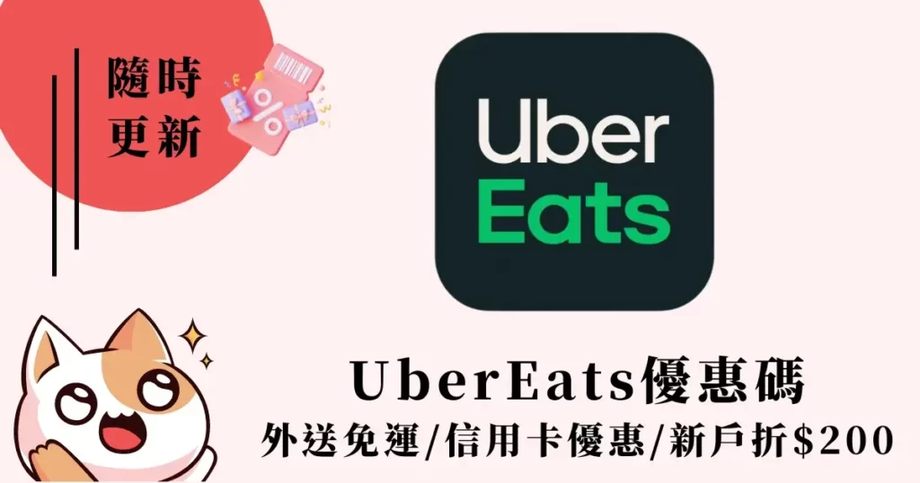 UberEats優惠碼-外送優惠新戶折$200免運優惠序號生鮮折扣碼