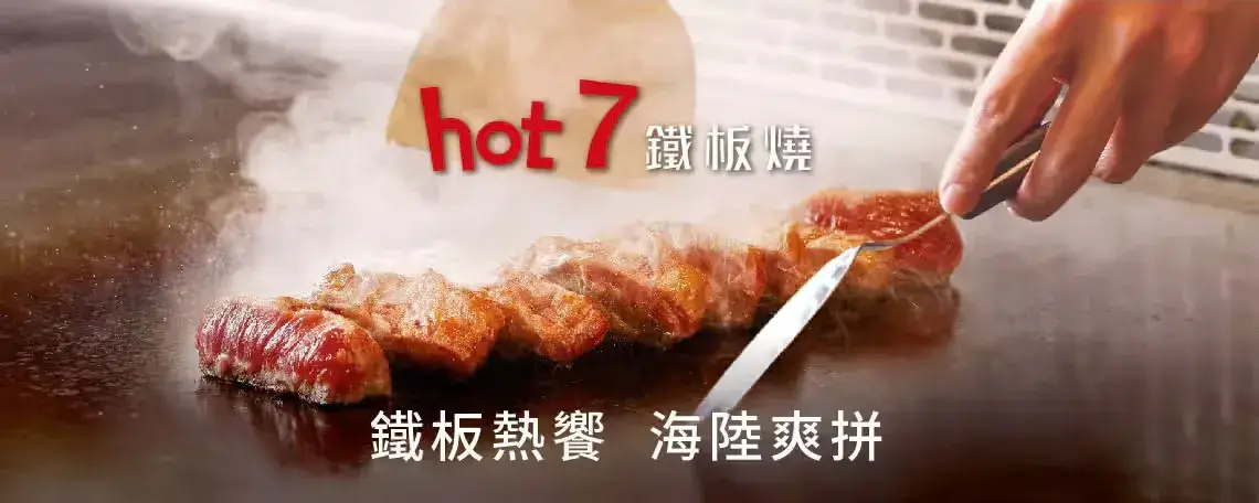 王品集團品牌生日優惠餐廳hot 7 鐵板燒