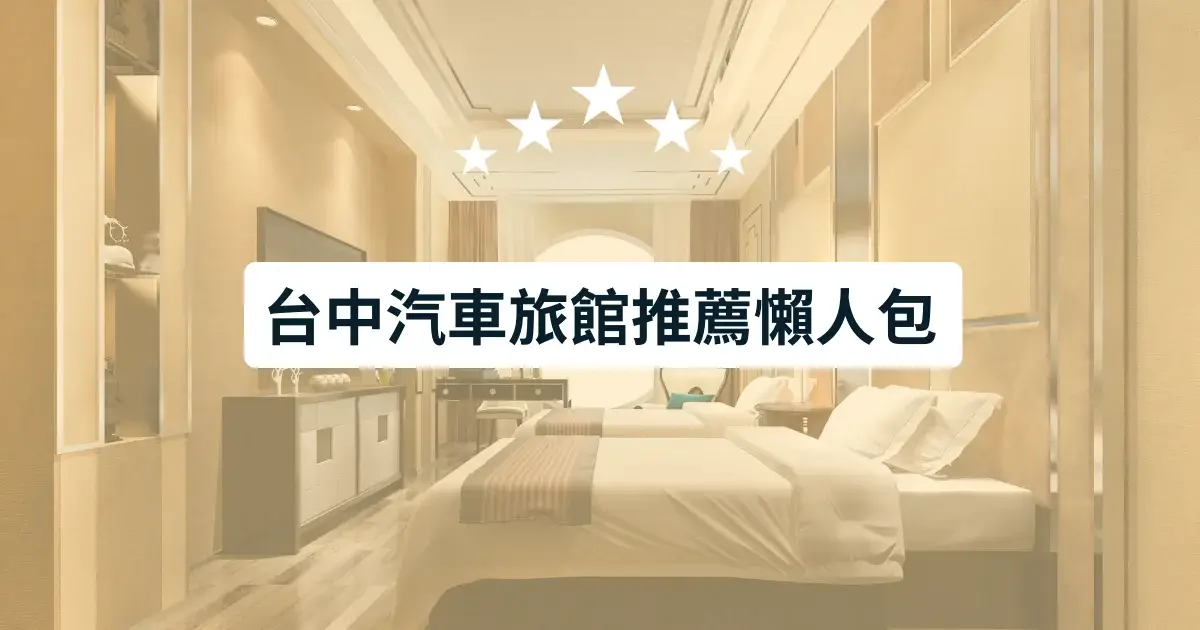台中汽車旅館推薦懶人包