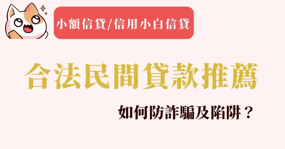 合法民間貸款推薦pttdcard小額信貸信用小白信貸，如何防詐騙及陷阱？(2) (2)