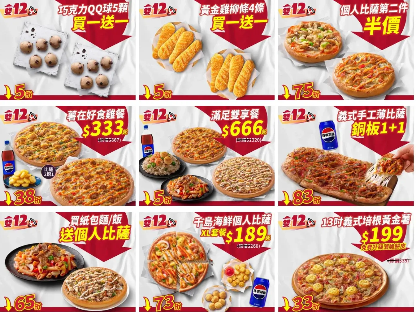 必勝客(Pizza Hut)2025雙12限定優惠