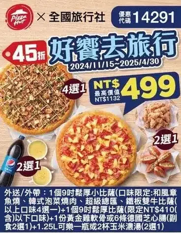 必勝客優惠代碼14291