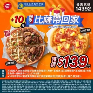 必勝客優惠代碼14392