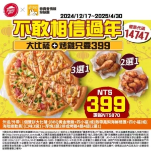 必勝客優惠代碼14747