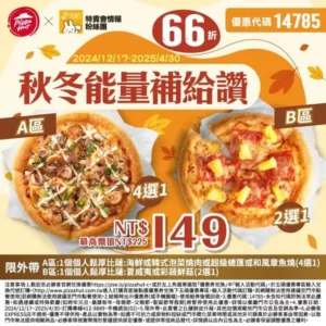 必勝客優惠代碼14785