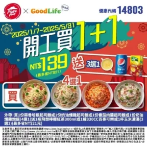 必勝客優惠代碼14803