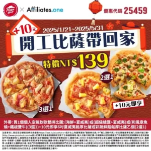 必勝客優惠代碼25459