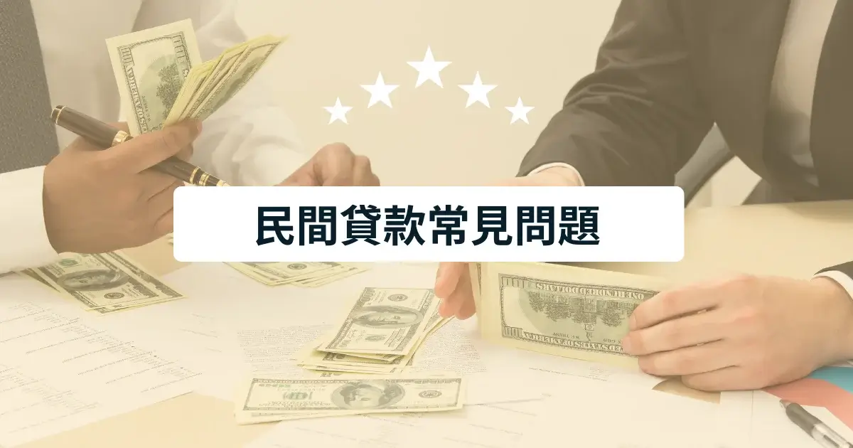 民間貸款常見問題 (1)