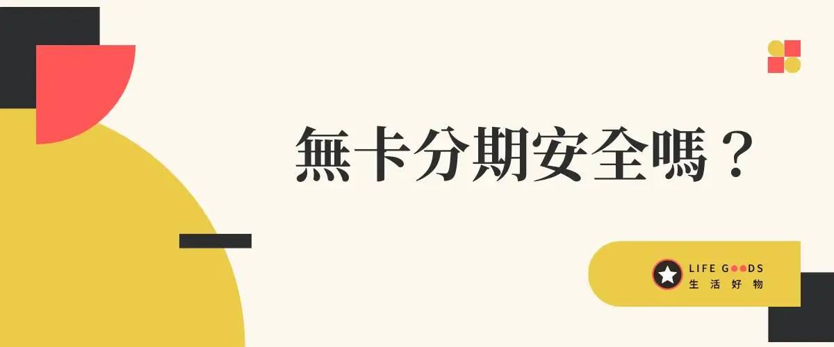 無卡分期是什麼？無卡分期安全嗎？會影響信用評分嗎？會聯徵嗎？2 (1)
