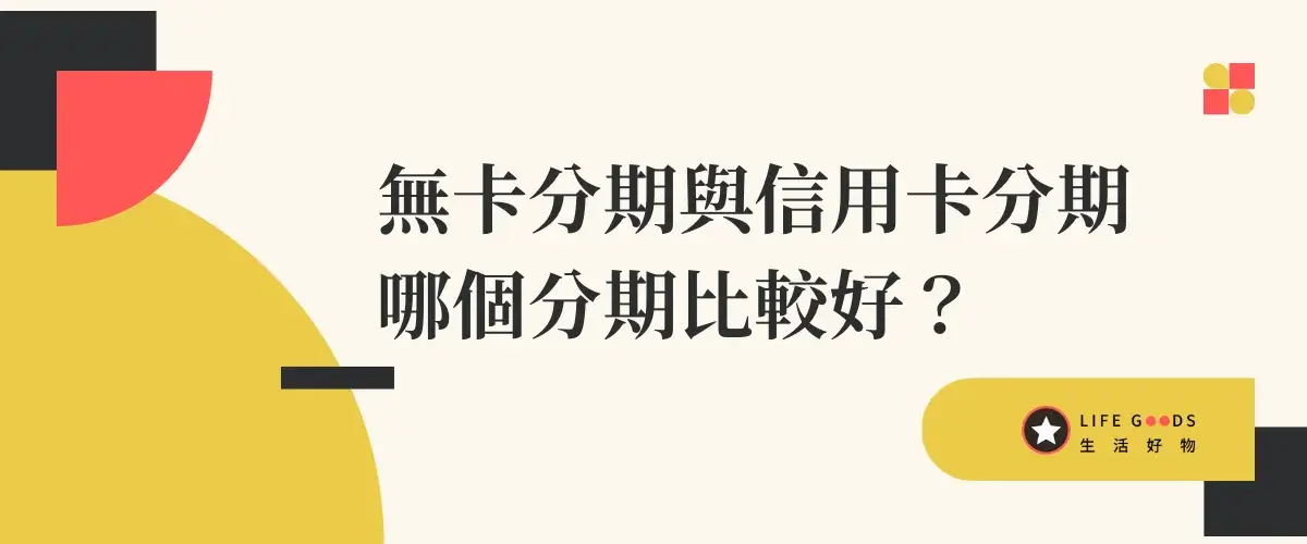 無卡分期是什麼？無卡分期安全嗎？會影響信用評分嗎？會聯徵嗎？2 (2)