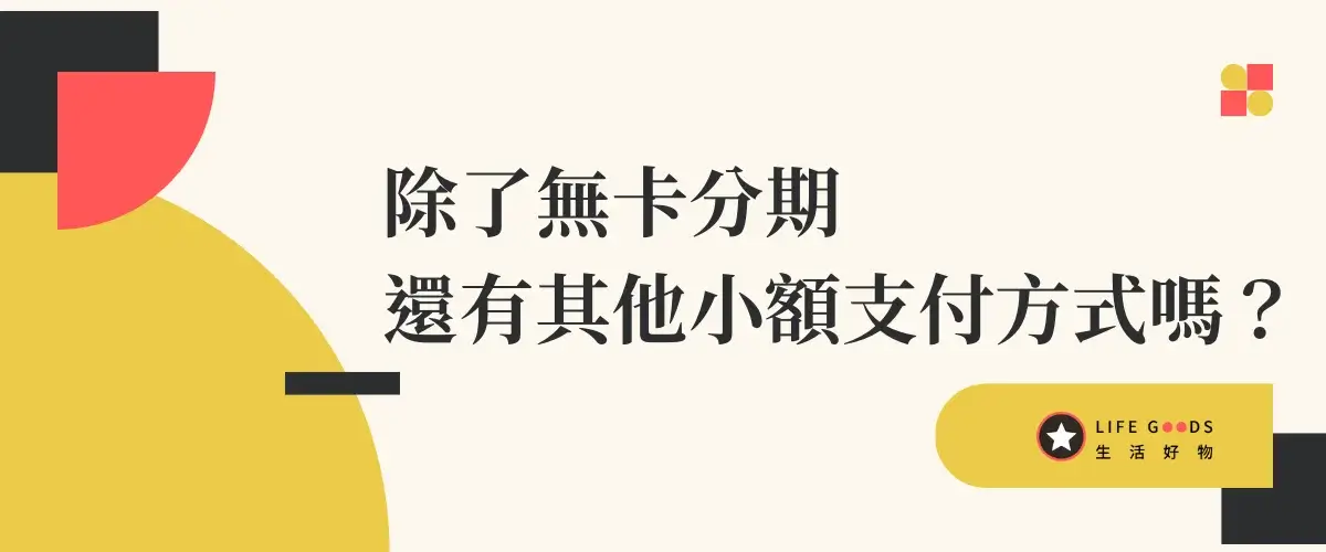 無卡分期是什麼？無卡分期安全嗎？會影響信用評分嗎？會聯徵嗎？2 (3)