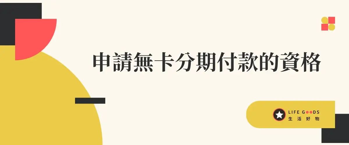 無卡分期是什麼？無卡分期安全嗎？會影響信用評分嗎？會聯徵嗎？2 (4)