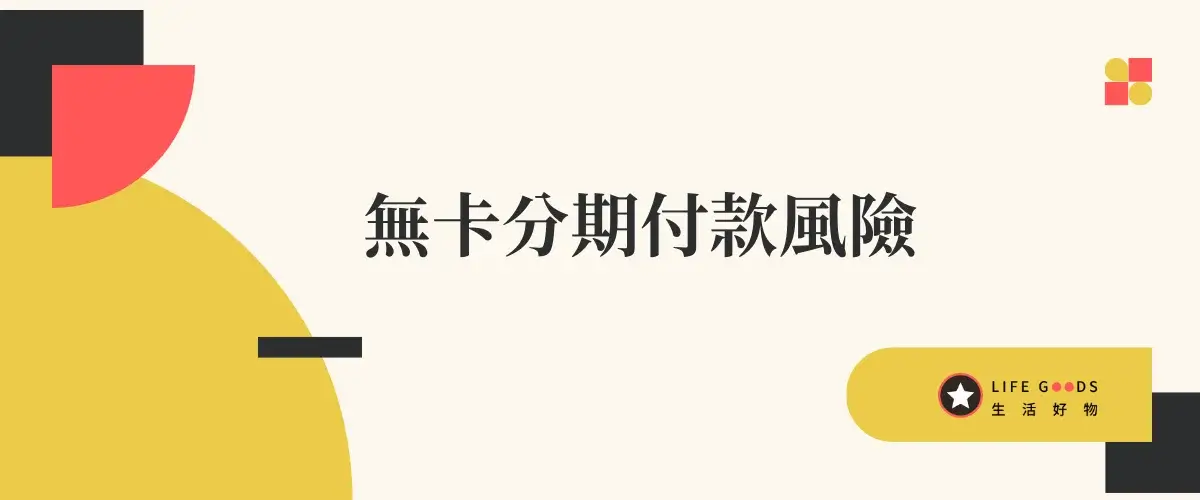 無卡分期是什麼？無卡分期安全嗎？會影響信用評分嗎？會聯徵嗎？2 (5)