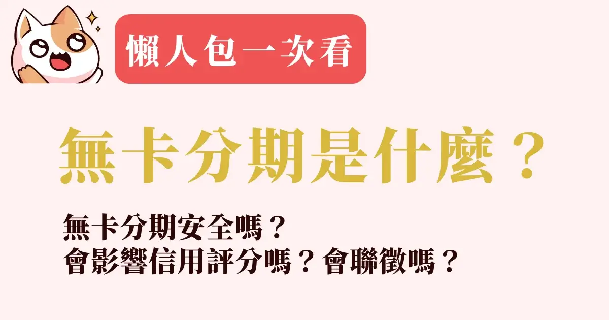 無卡分期是什麼？無卡分期安全嗎？會影響信用評分嗎？會聯徵嗎？2 (6)