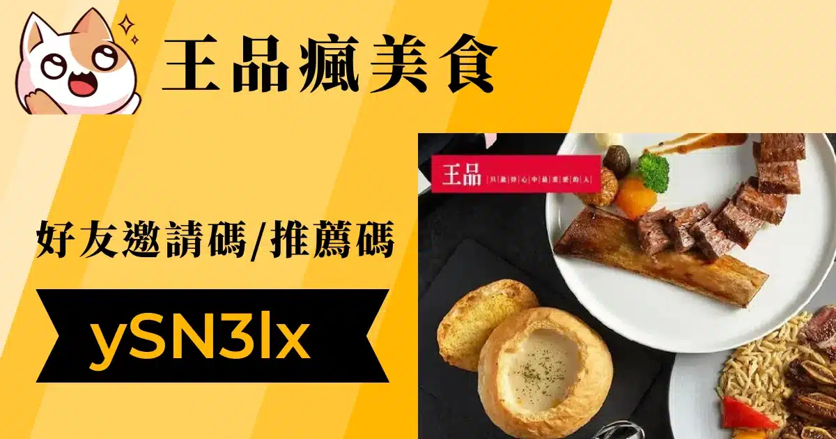 王品瘋美食APP推薦碼：YSN3lx