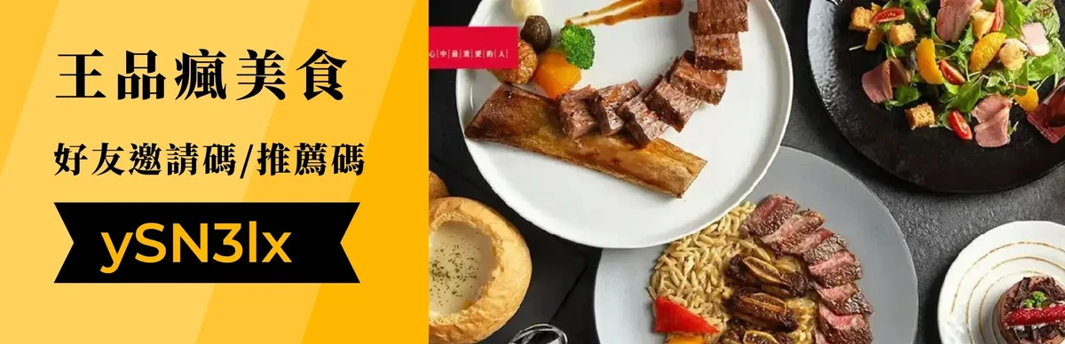 王品瘋美食好友邀請碼推薦碼：ySN3lx