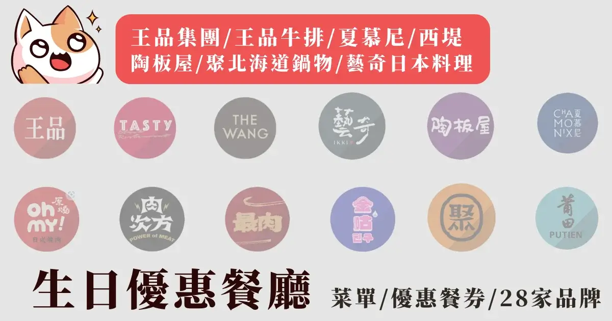 生日優惠餐廳》王品集團王品牛排夏慕尼西堤陶板屋菜單優惠餐券28家品牌