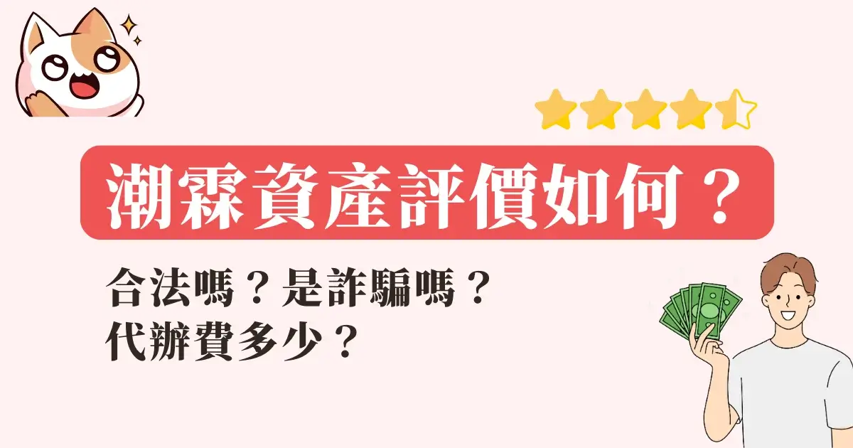 潮霖資產評價如何ptt？合法嗎？是詐騙嗎？代辦費多少？