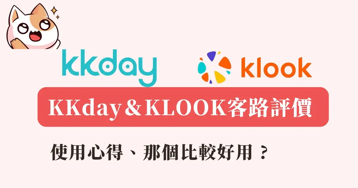 客路klook與KKday哪個好？使用心得與評價【2024】