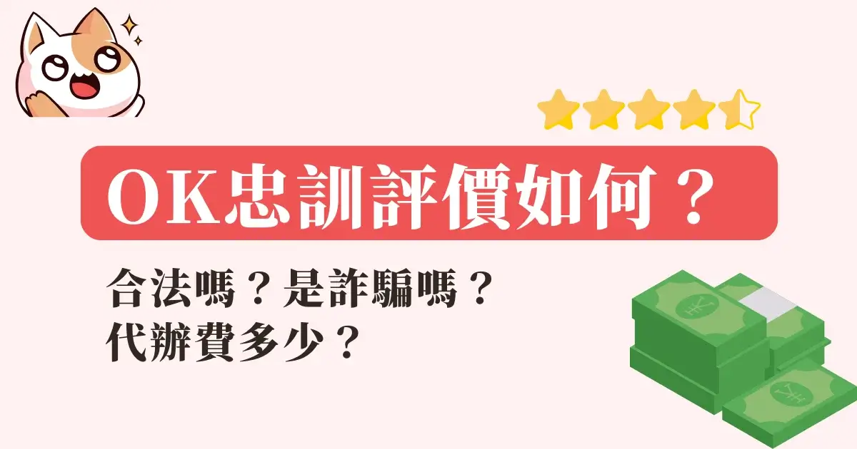 OK忠訓評價如何ptt？合法嗎？是詐騙嗎？代辦費多少？