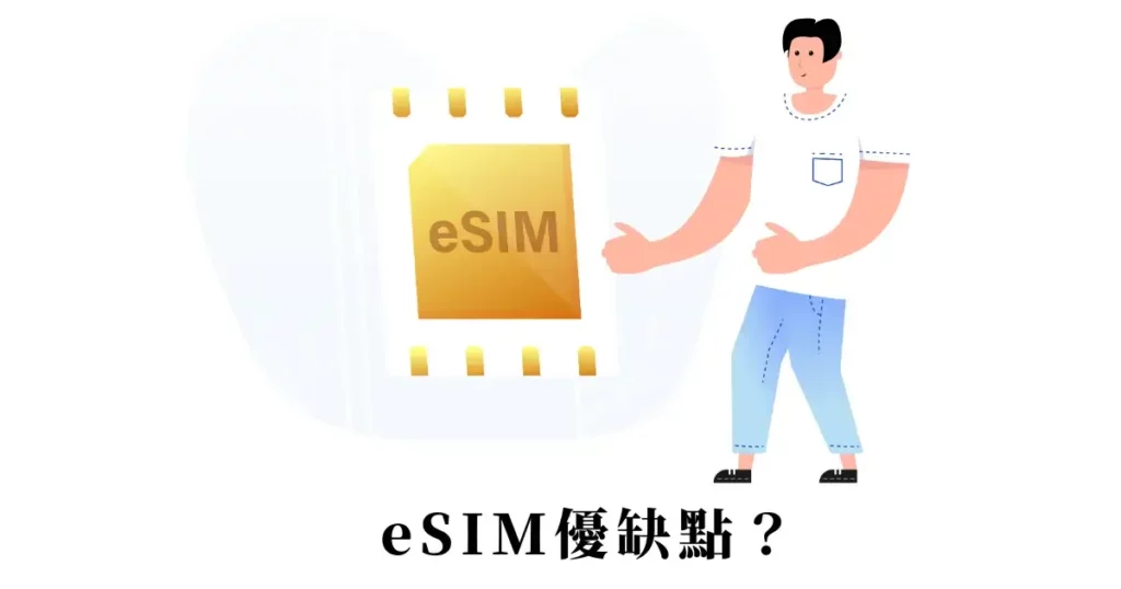 eSIM是什麼？與SIM卡差在哪？eSIM優缺點？eSIM推薦2 (2)