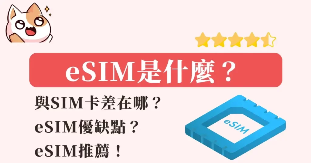 eSIM是什麼？與SIM卡差在哪？eSIM優缺點？eSIM推薦！