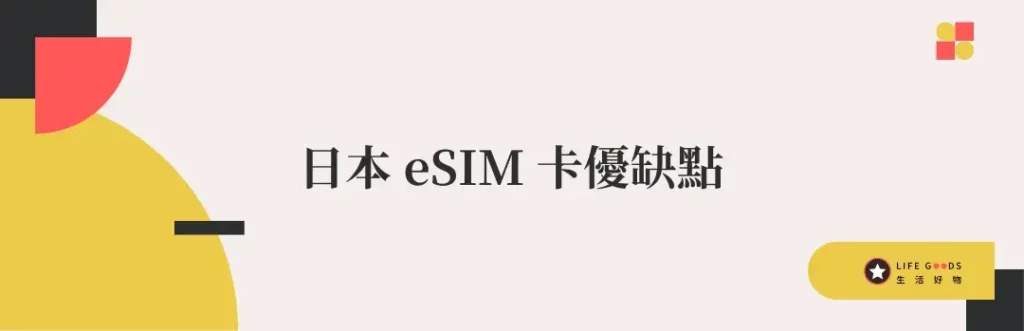 日本eSIM推薦2024》日本網卡eSIM比較＆使用心得(流量型&吃到飽)-1