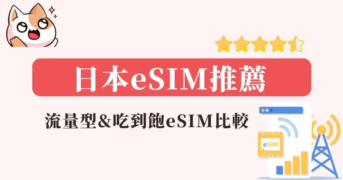 日本網卡推薦》實體網卡/eSIM，流量型＆吃到飽上網卡推薦！