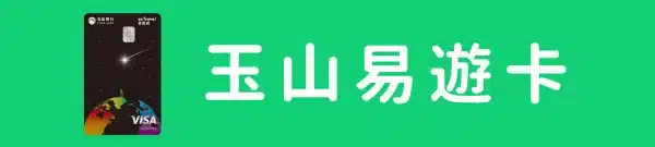 易遊網信用卡刷卡優惠 (3)易遊卡