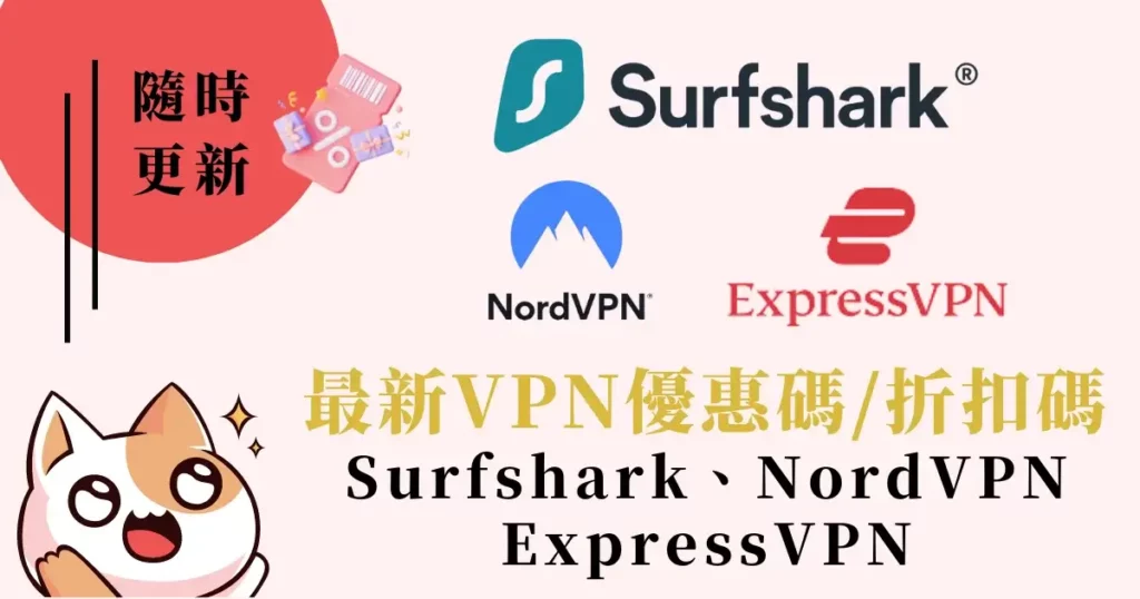2024最新VPN優惠碼折扣碼（Surfshark、NordVPN、ExpressVPN）