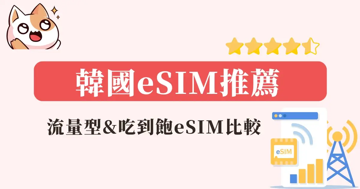 韓國eSIM推薦2024》韓國網卡eSIM比較＆使用心得(流量型&吃到飽)