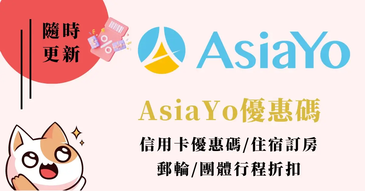 AsiaYo優惠碼》AsiaYo信用卡優惠碼，住宿訂房郵輪團體行程折扣